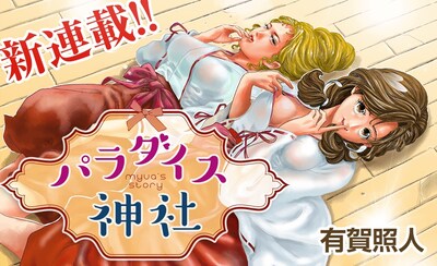 5月30日から6月5日に登録された作品で、アクセス上位だった「パラダイス神社」のビジュアル。