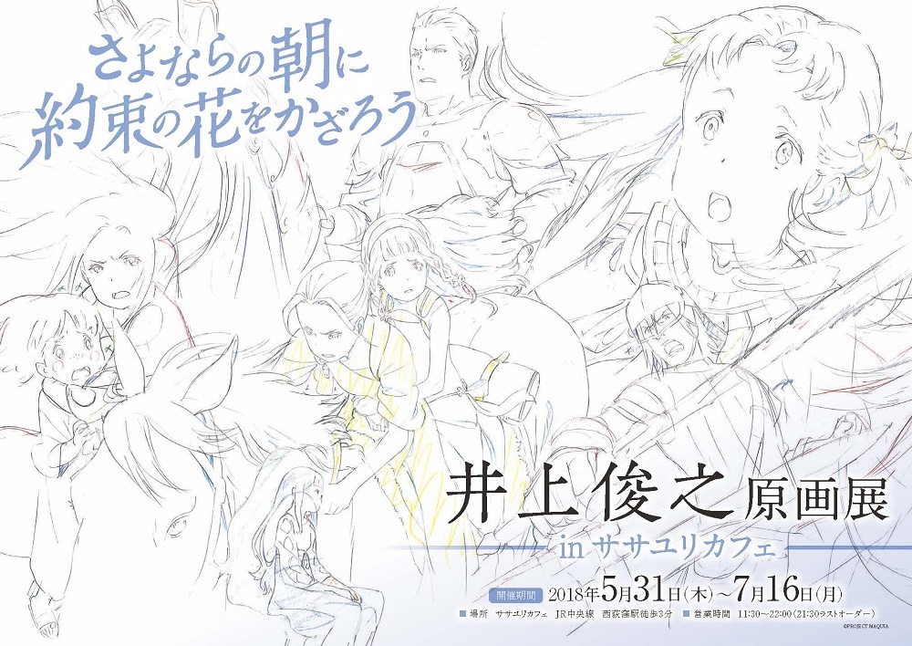 「さよならの朝に約束の花をかざろう」井上俊之原画展のビジュアル。