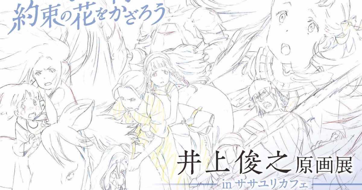 さよ朝」アニメーター・井上俊之の原画展、会場でしか見られない生原画 