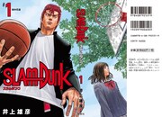 「SLAM DUNK」の「新装再編版」1巻カバー全体。(c)井上雄彦 I.T.Plannig,Inc.