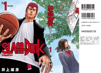 「SLAM DUNK」の「新装再編版」1巻カバー全体。(c)井上雄彦 I.T.Plannig,Inc.