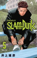 「SLAM DUNK」の「新装再編版」5巻。(c)井上雄彦 I.T.Plannig,Inc.