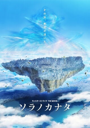 劇場アニメ「モンスターストライク THE MOVIE ソラノカナタ」ティザービジュアル