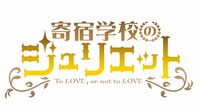 テレビアニメ「寄宿学校のジュリエット」ロゴ