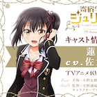 アニメ「寄宿学校のジュリエット」蓮季役は佐倉綾音!デートボイスも公開