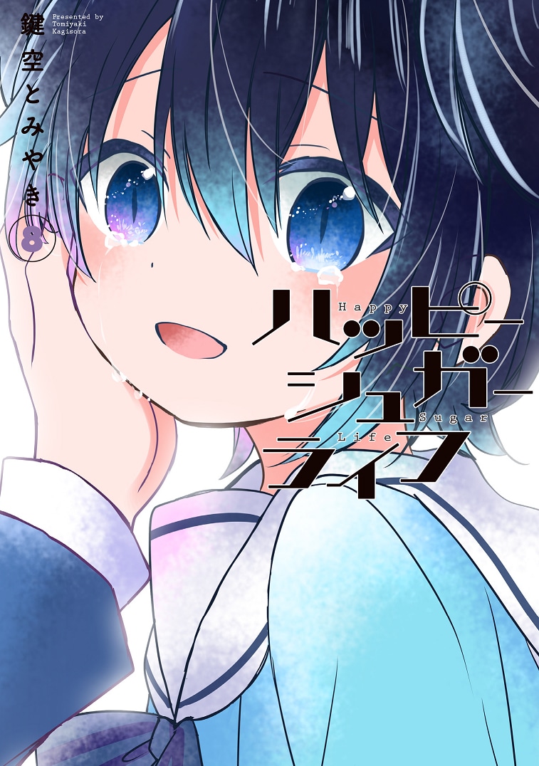 「ハッピーシュガーライフ」8巻