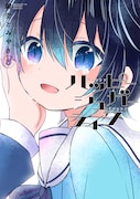 「ハッピーシュガーライフ」8巻