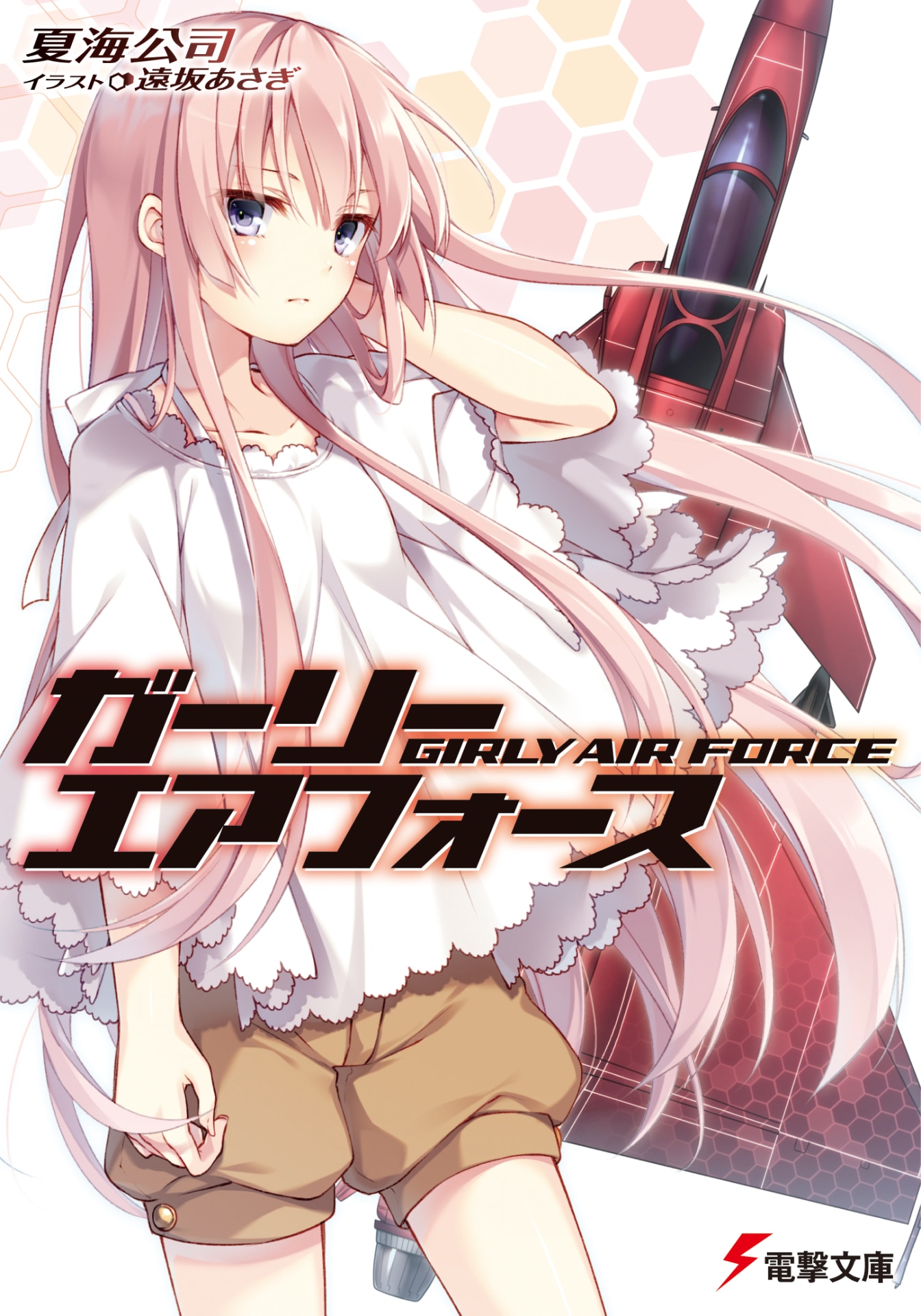「ガーリー・エアフォース」1巻