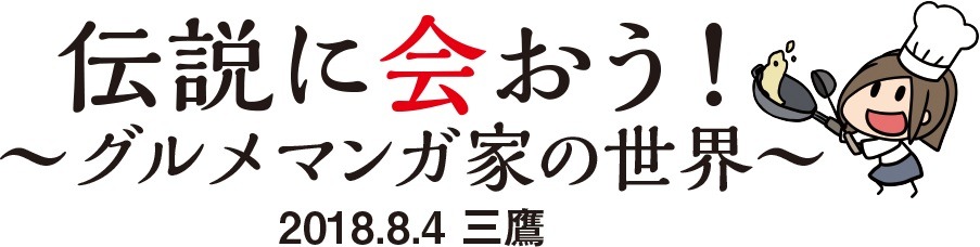「伝説に会おう！グルメマンガ家の世界」ビジュアル
