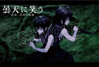 「PEACE MAKER 鐵 ～友命～」と「曇天に笑う〈外伝〉」のコラボフェアにて配布されるイラストかーど。