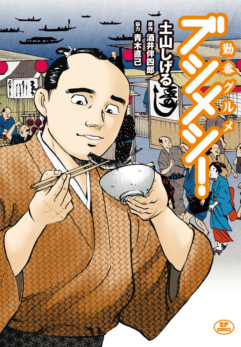 「勤番グルメ ブシメシ！」