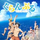 「ぐらんぶる」BD / DVD発売、内田雄馬らキャストのダイビング映像も