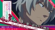 「異世界魔王と召喚少女の奴隷魔術」第1話先行上映会の告知。