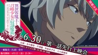 「異世界魔王と召喚少女の奴隷魔術」第1話先行上映会の告知。