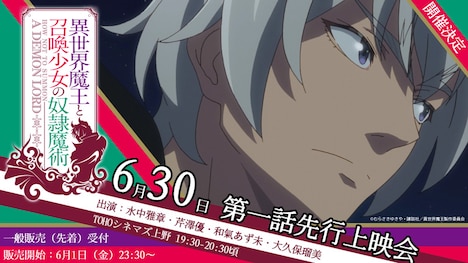「異世界魔王と召喚少女の奴隷魔術」第1話先行上映会の告知。