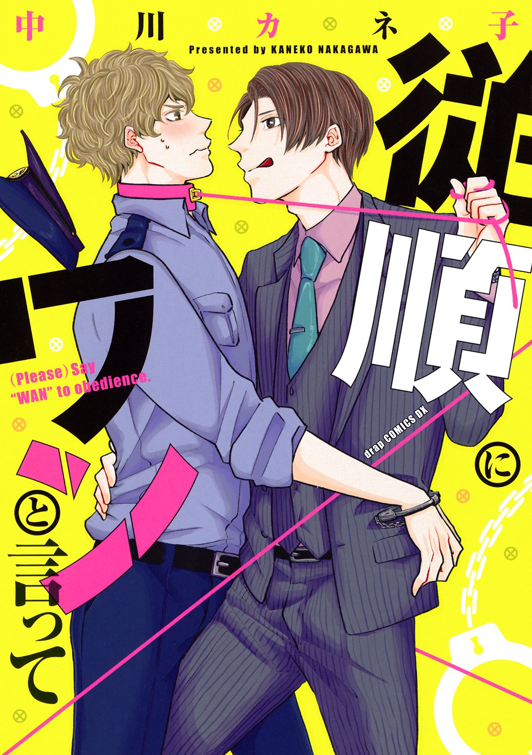 「従順にワンと言って」