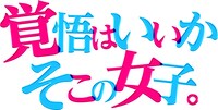 ドラマ「覚悟はいいかそこの女子。」のロゴ。