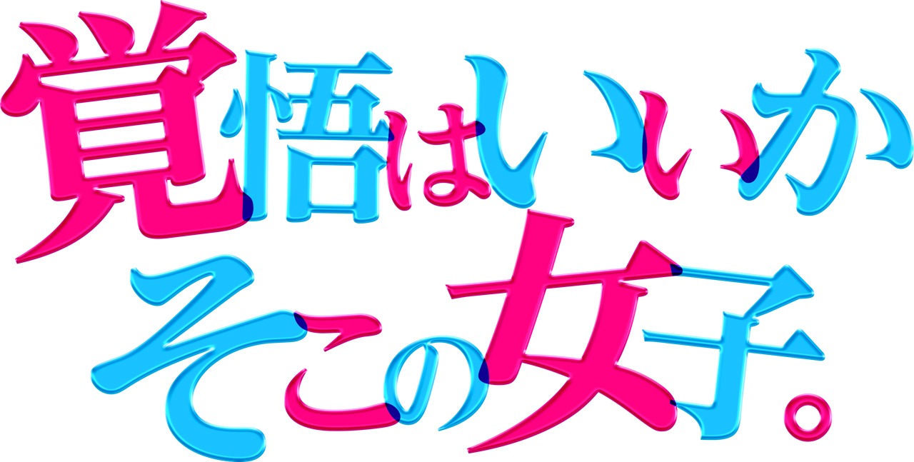ドラマ「覚悟はいいかそこの女子。」のロゴ。