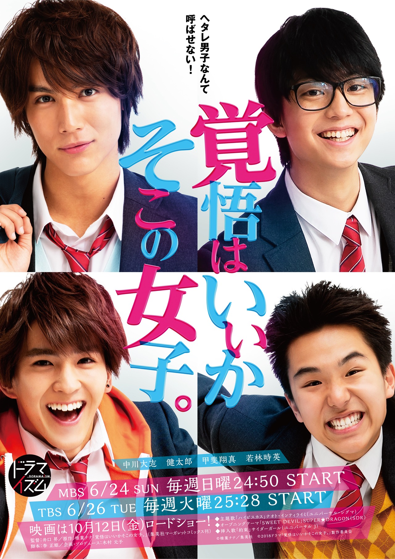 ドラマ「覚悟はいいかそこの女子。」のポスタービジュアル。
