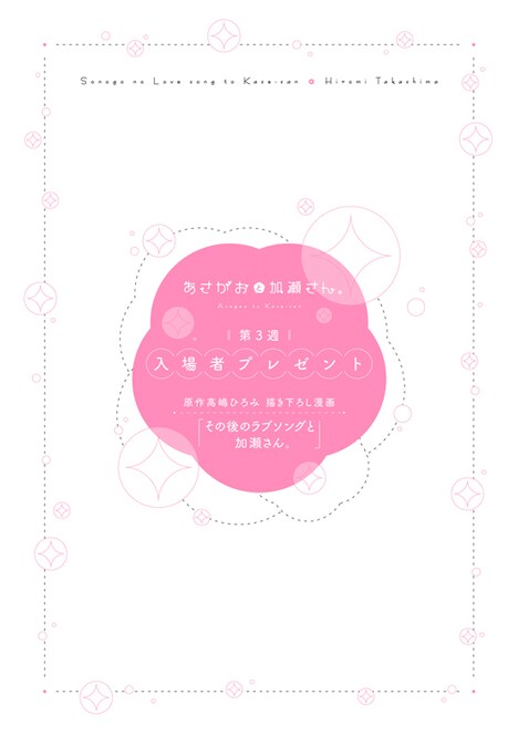 公開第1週目に特典として配布される、高嶋ひろみ描き下ろしマンガ小冊子「その後のラブソングと加瀬さん。」。
