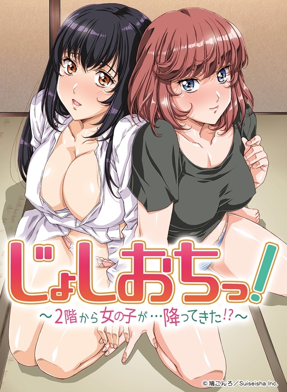 「じょしおちっ！～2階から女の子が…降ってきた！？～」(c)鳩こんろ/Suiseisha Inc.