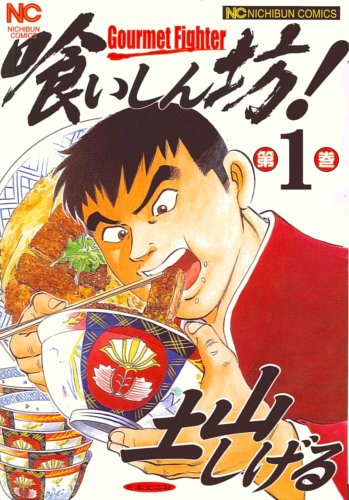 「喰いしん坊！」1巻