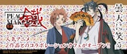 「PEACE MAKER 鐵 ~友命~」と「曇天に笑う〈外伝〉」によるコラボフェアのビジュアル。