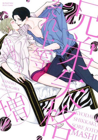 「兄弟失格それ上等（増）」