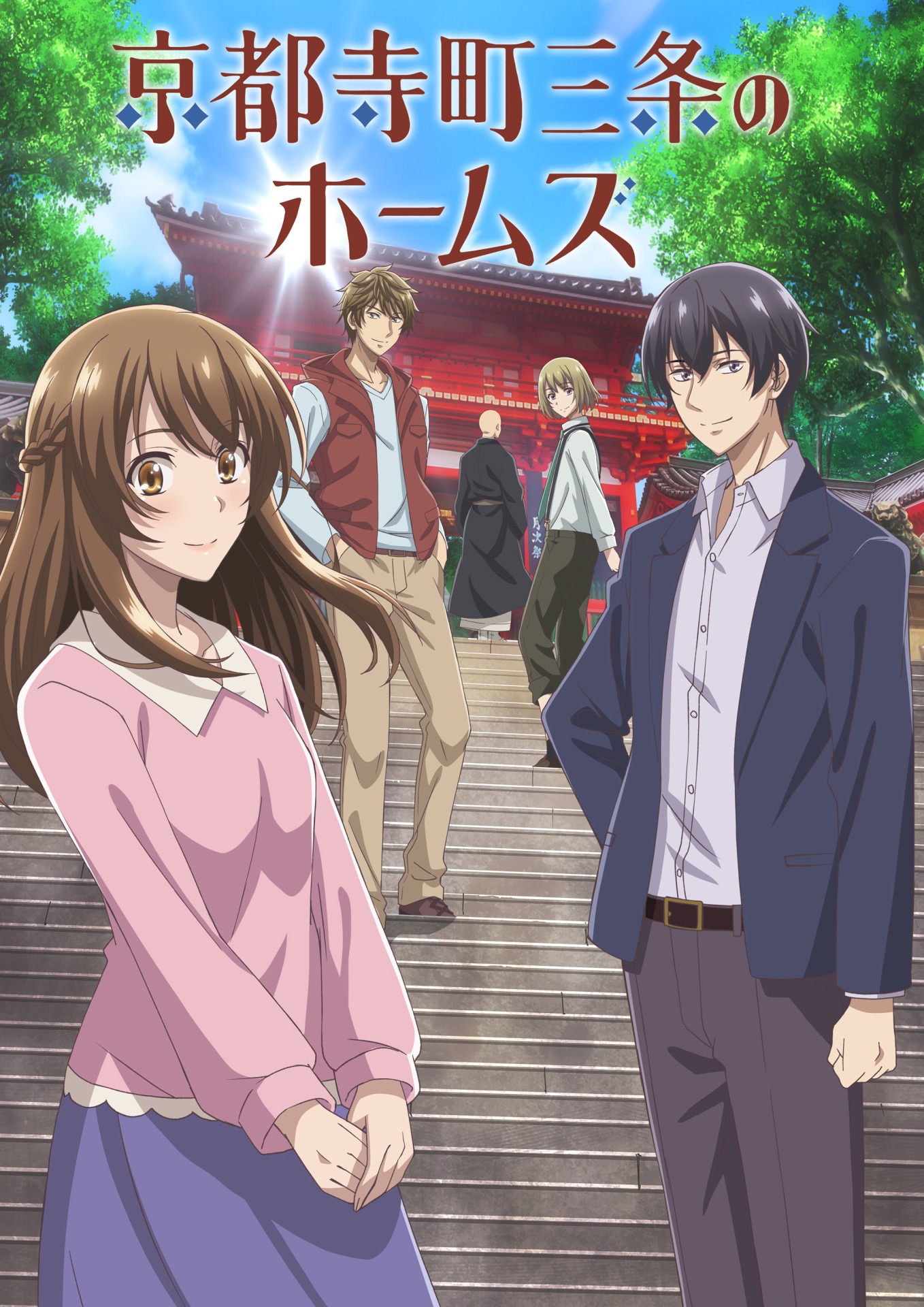 TVアニメ「京都寺町三条のホームズ」キービジュアル
