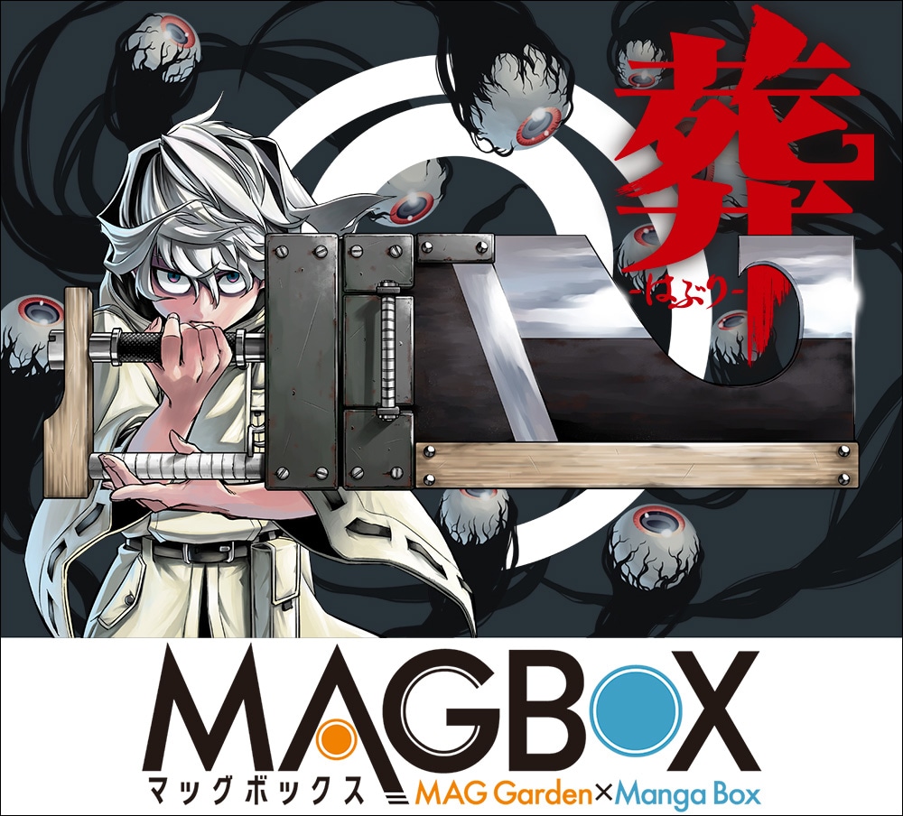 「マッグボックス」ビジュアル