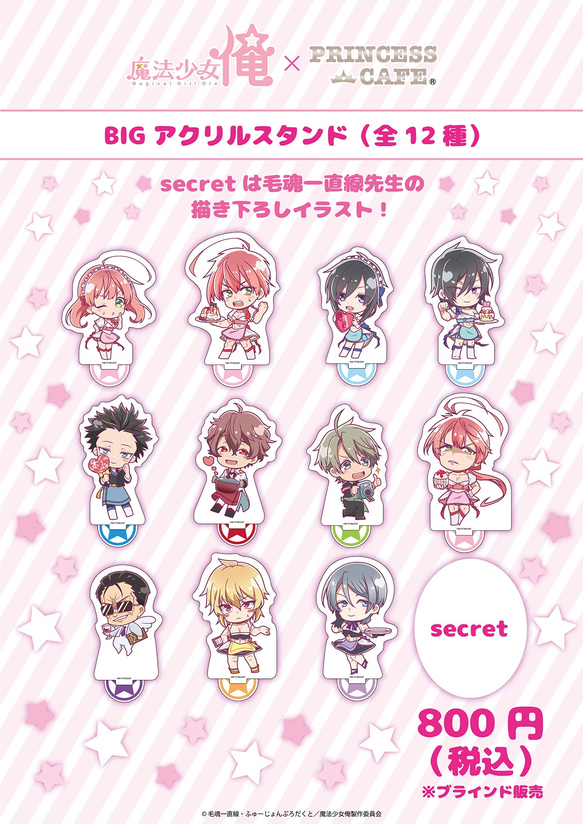 「魔法少女 俺」とプリンセスカフェのコラボグッズ。