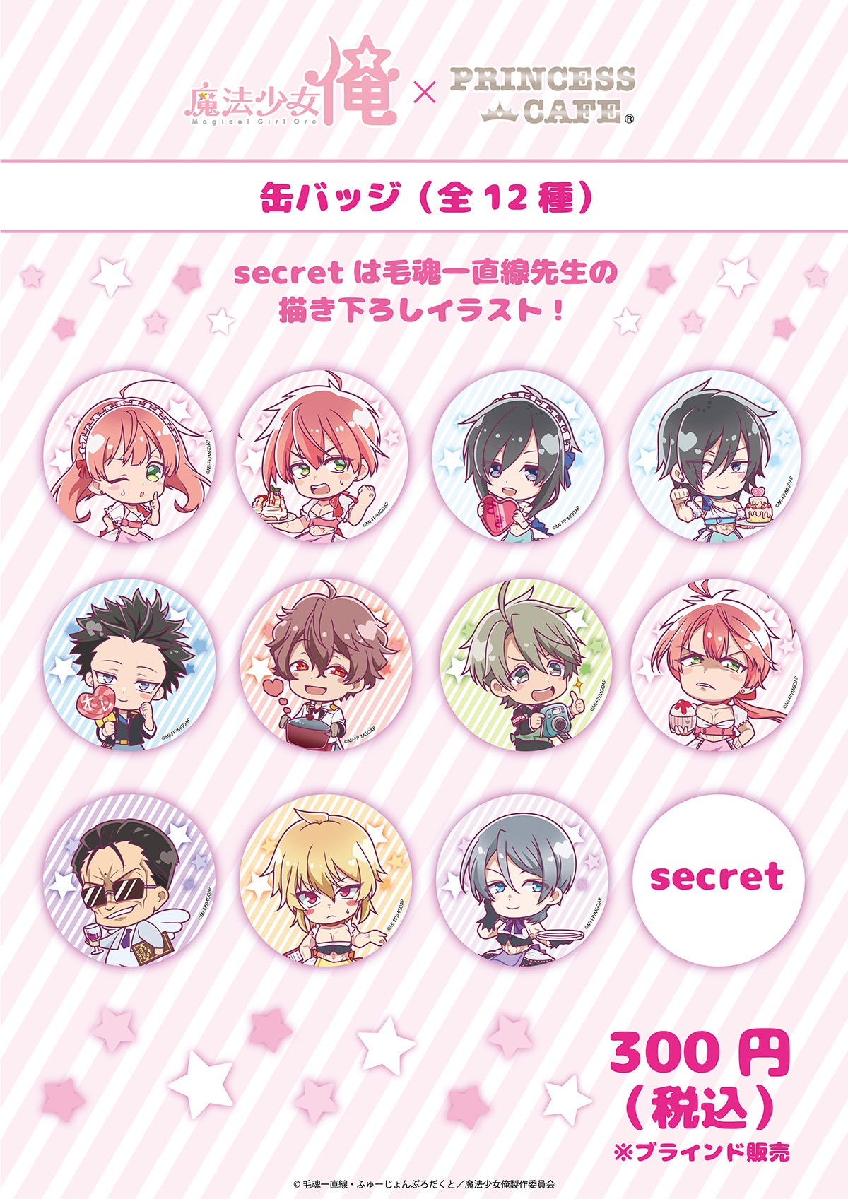 「魔法少女 俺」とプリンセスカフェのコラボグッズ。