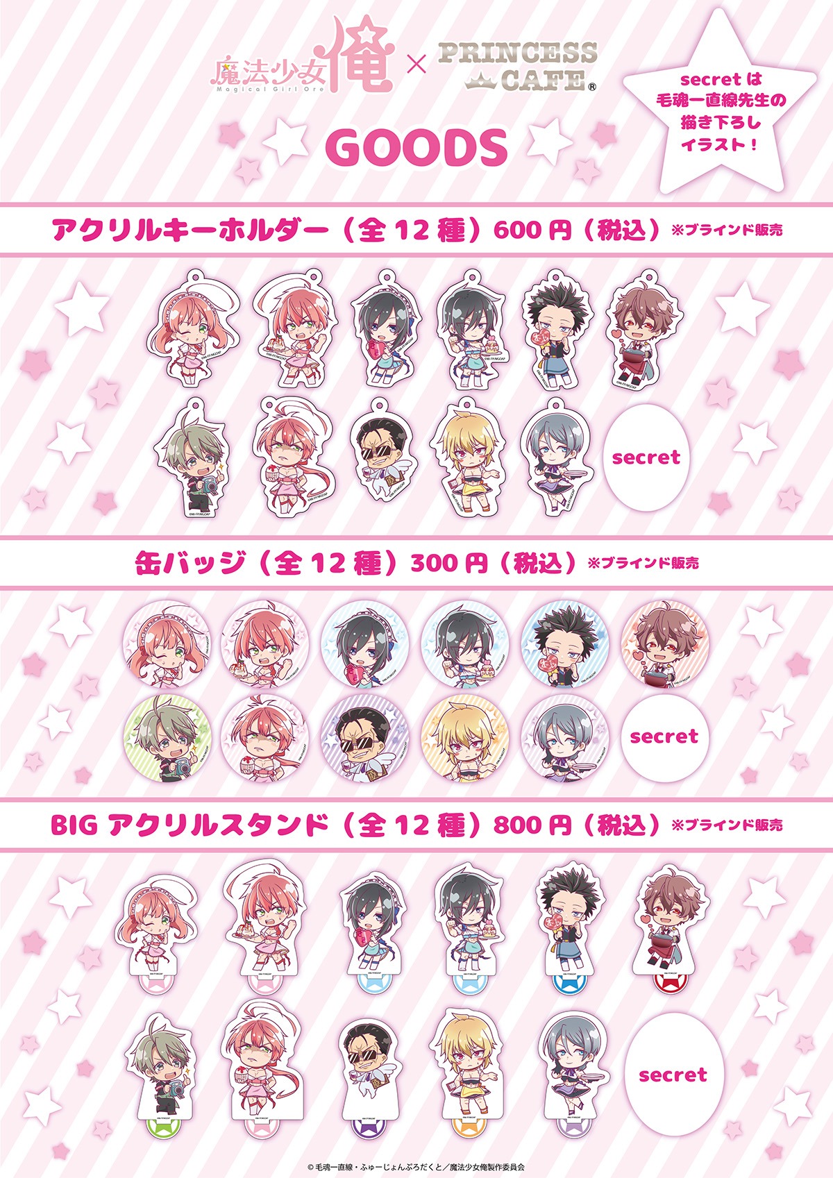 「魔法少女 俺」とプリンセスカフェのコラボグッズ。