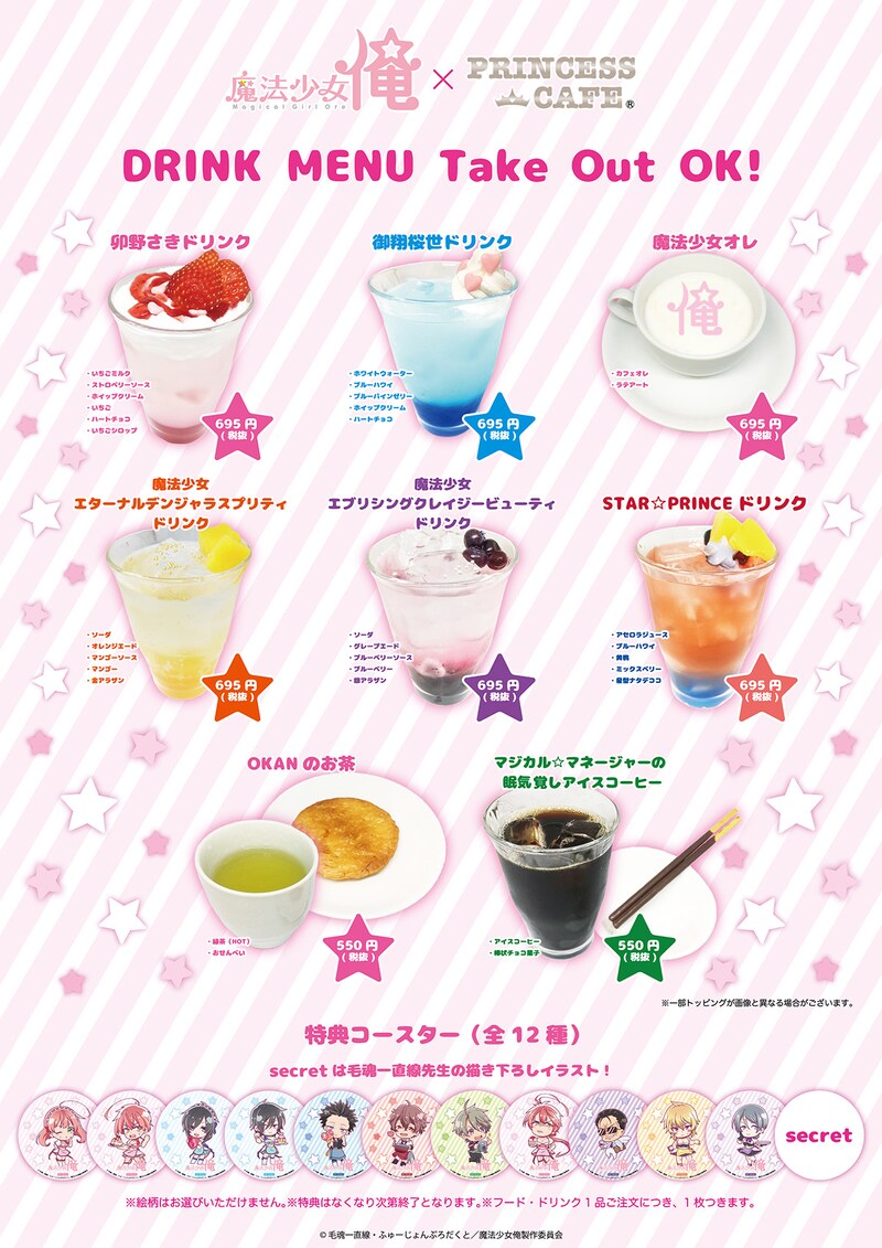 「魔法少女 俺」とプリンセスカフェのメニュー。