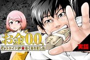 「お金0.0 / ビットコインが★なくなりました」