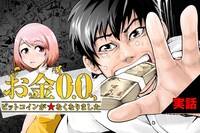 「お金0.0 / ビットコインが★なくなりました」