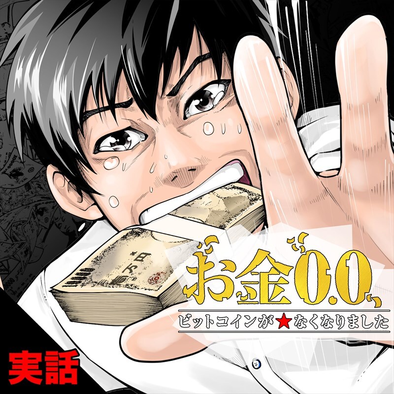 1000万円失った男の実体験を描く「お金0.0 / ビットコインが★なくなりました」