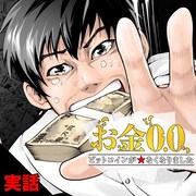 「お金0.0 / ビットコインが★なくなりました」ビジュアル