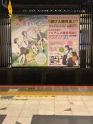 渋谷駅に掲出されている看板。