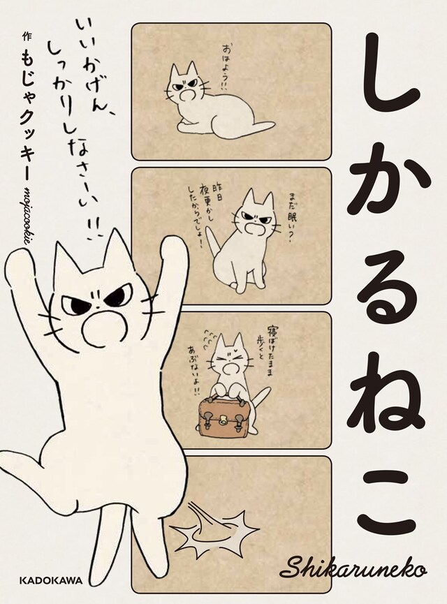 「しかるねこ」