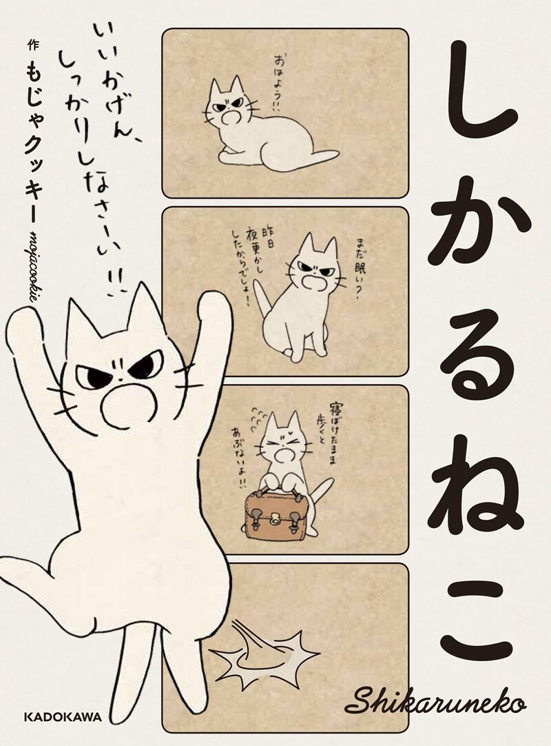 「しかるねこ」