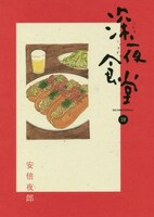 「深夜食堂」19巻
