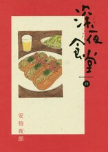 「深夜食堂」19巻