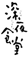 「ミュージカル『深夜食堂』」ロゴ