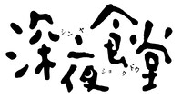 ミュージカル「深夜食堂」ロゴ