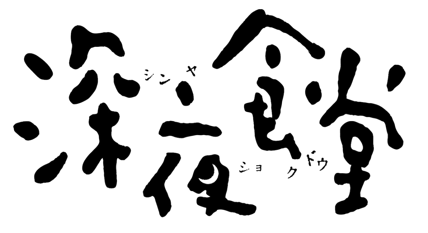 「ミュージカル『深夜食堂』」ロゴ