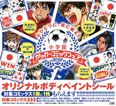 「小学館サッカーコミックフェア」告知ビジュアル。