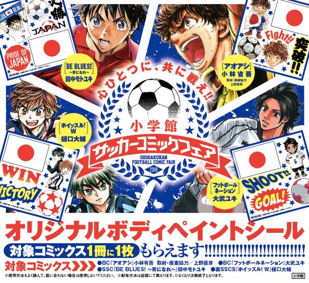 「小学館サッカーコミックフェア」告知ビジュアル。