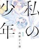 「私の少年」1巻