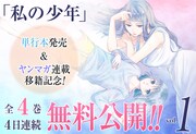「私の少年」無料公開キャンペーンバナー。